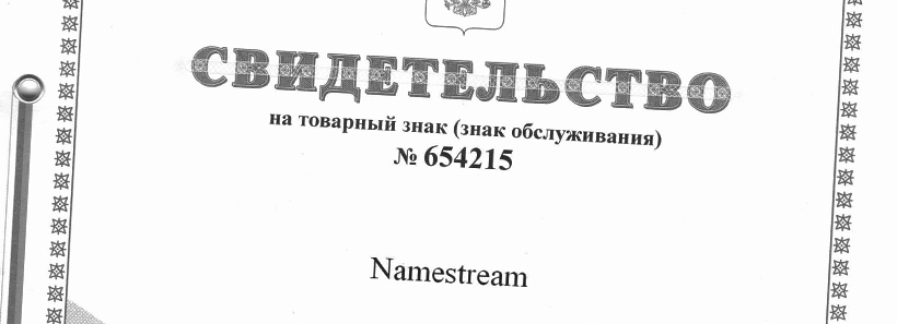 Свидетельство на товарный знак Namestream